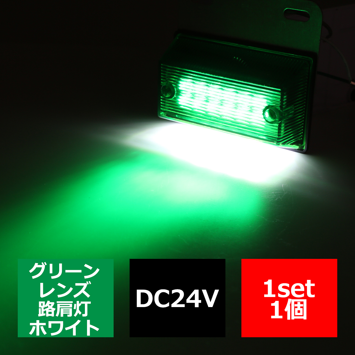 トラック マーカー 24V専用 汎用 LED マーカーランプ 角型 ダウンライト付き グリーン 緑 FZ130｜tech