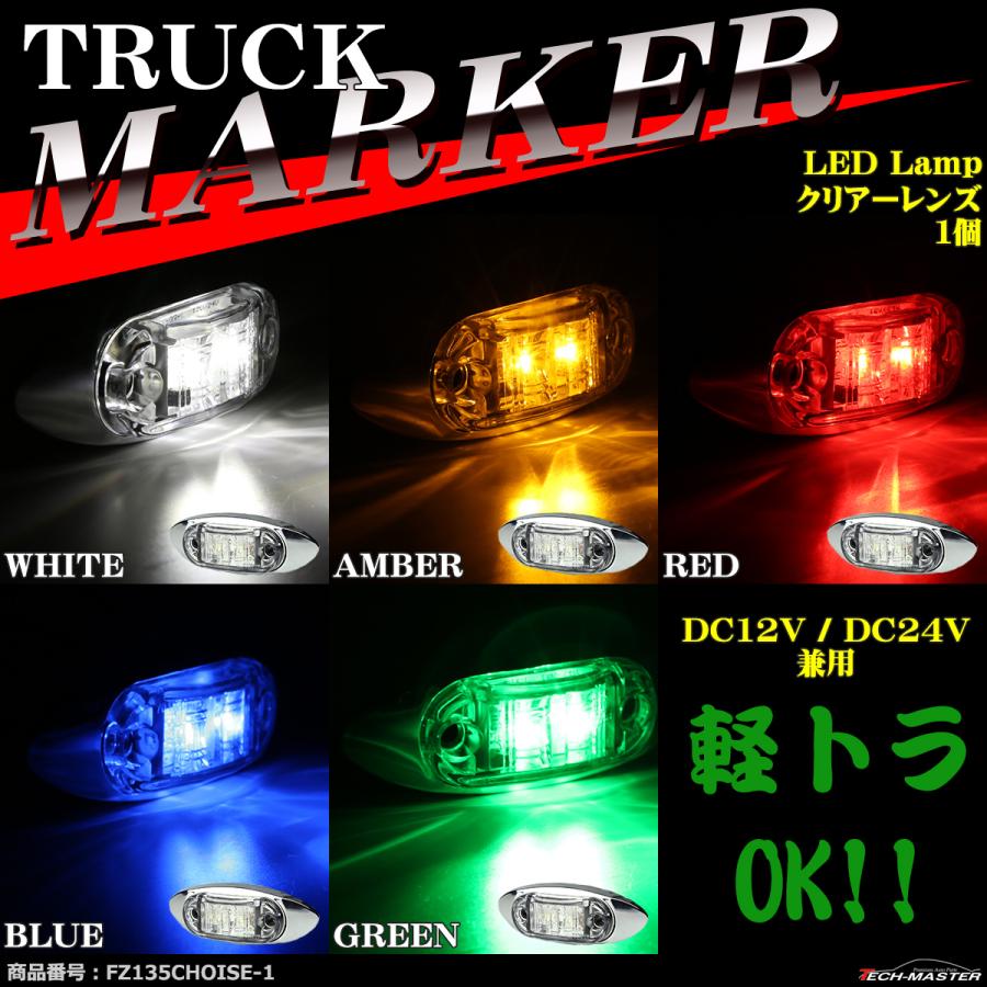 トラック マーカー LEDサイドマーカー 小型 丸型 角形 DC12V DC24V クリアーレンズ 1個｜tech