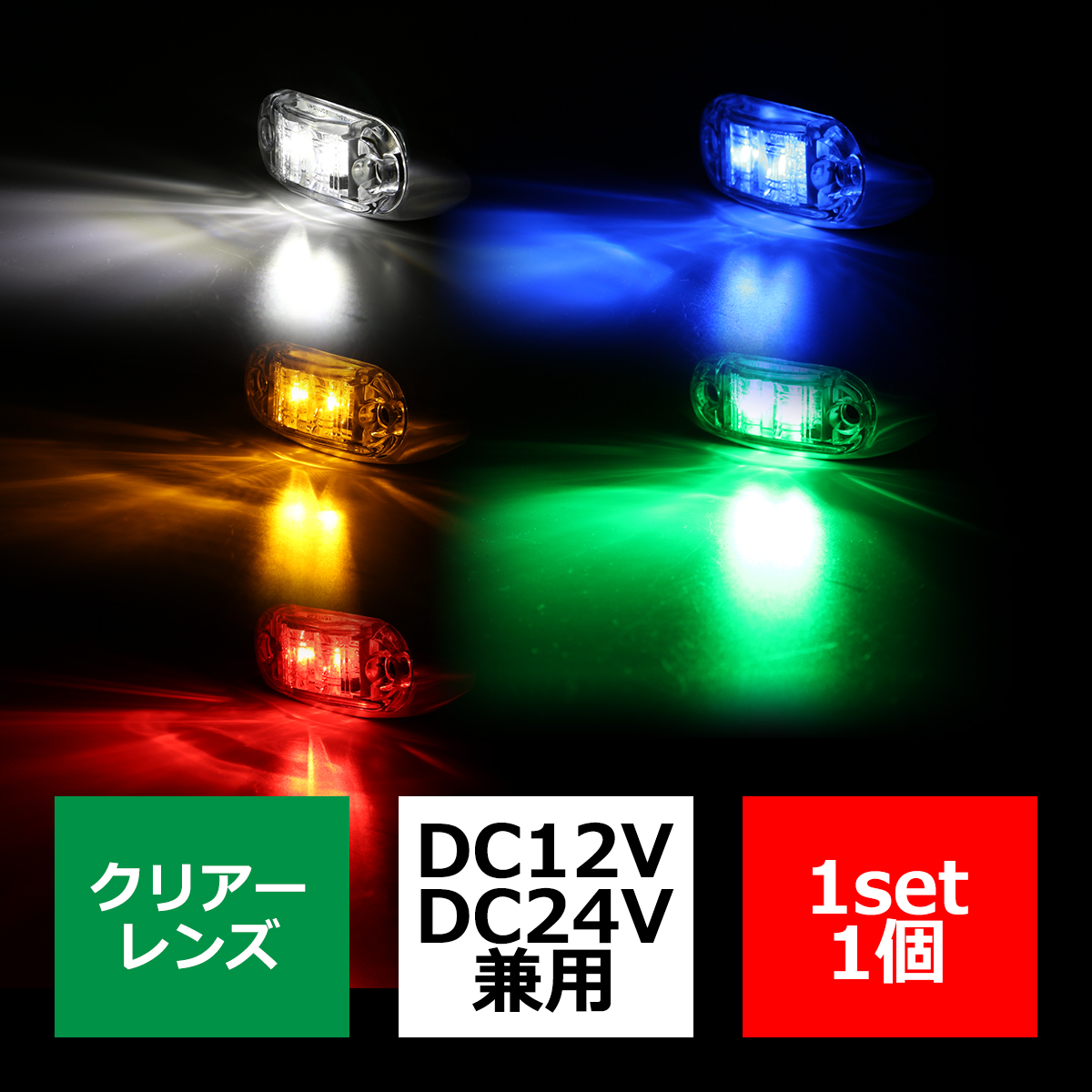 トラック マーカー LEDサイドマーカー 小型 丸型 角形 DC12V DC24V クリアーレンズ 1個｜tech｜10