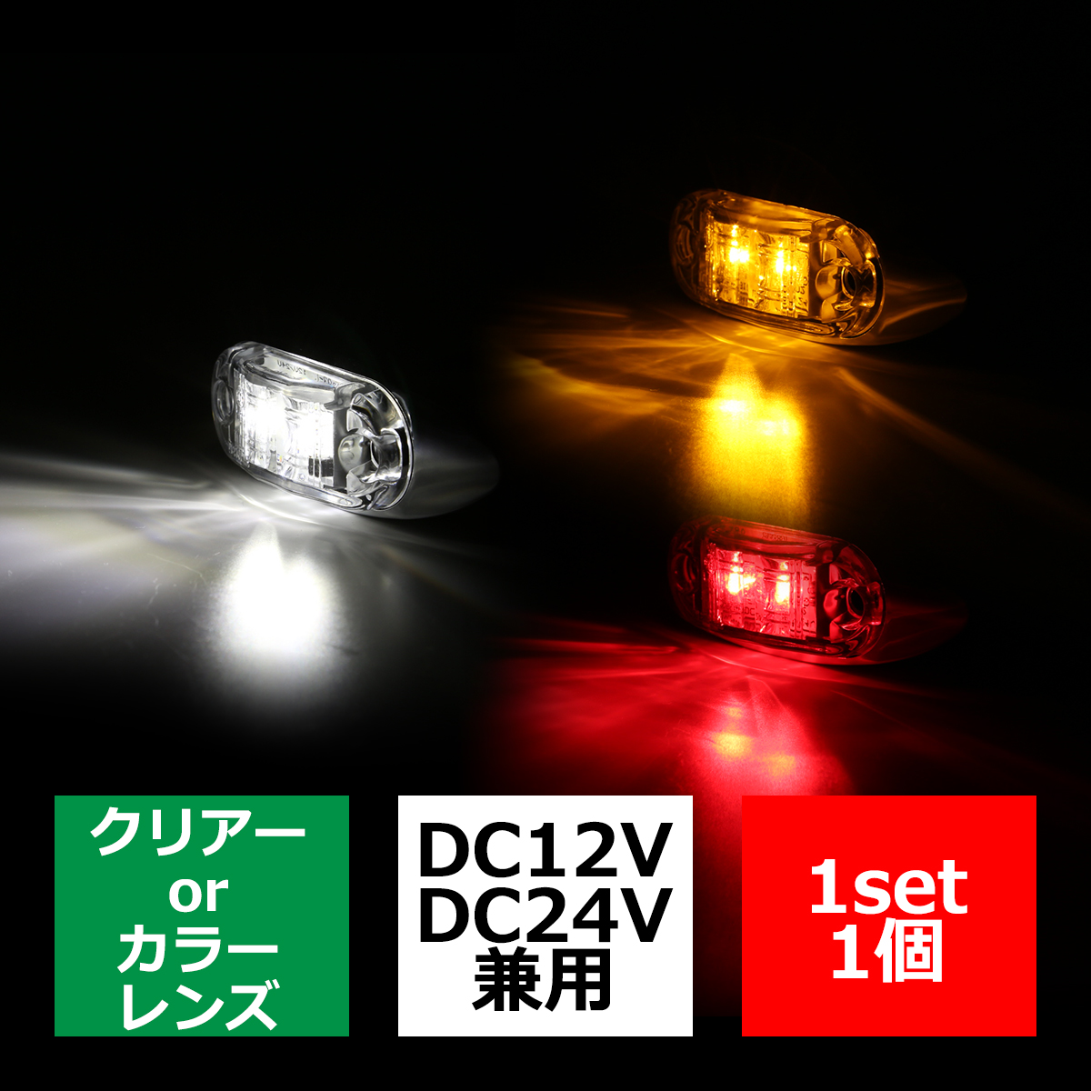 トラック マーカー LEDサイドマーカー 小型 丸型 角形 DC12V DC24V カラーレンズ 1個
