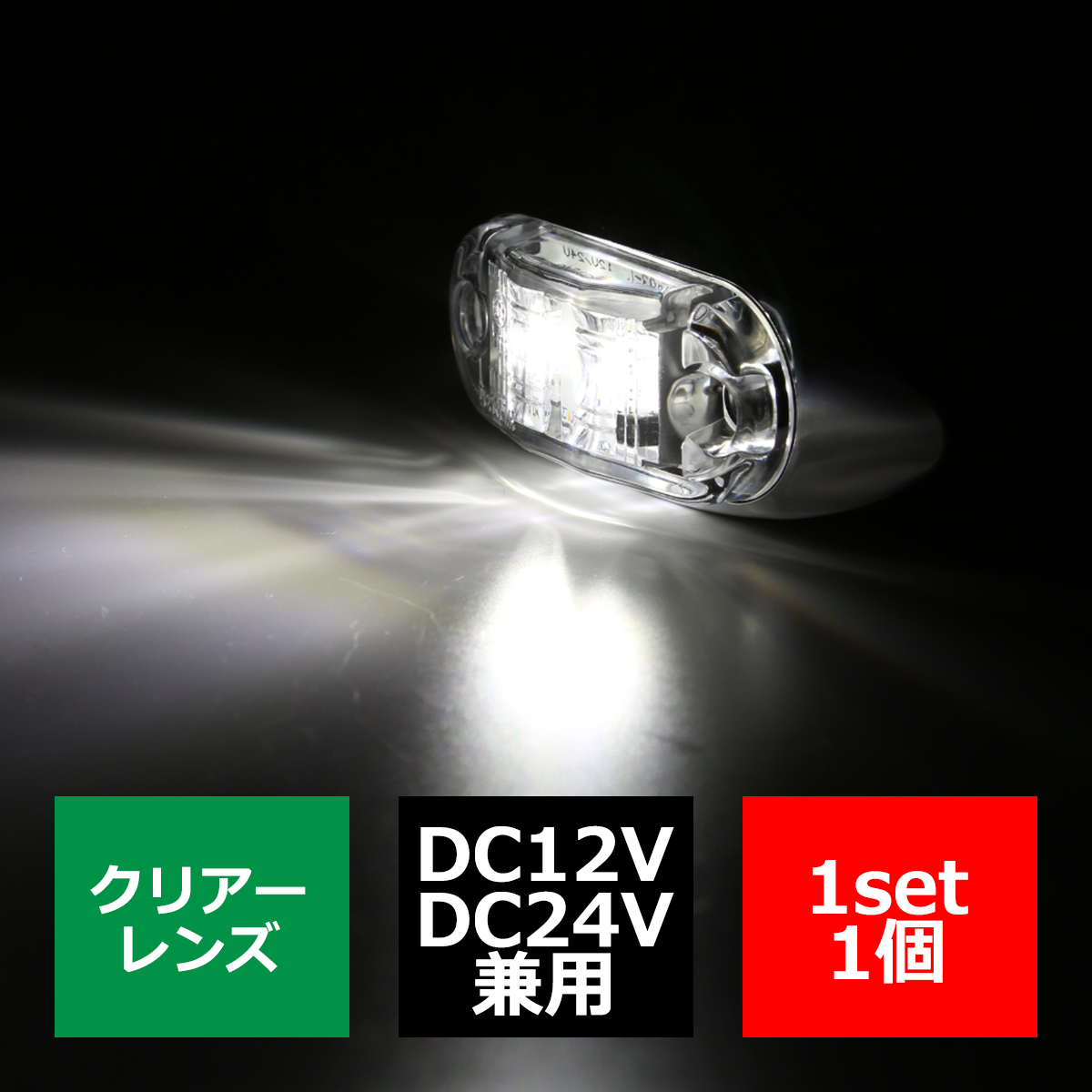 トラック マーカー LEDサイドマーカー 小型 丸型 角形 DC12V DC24V クリアーレンズ 1個｜tech｜02