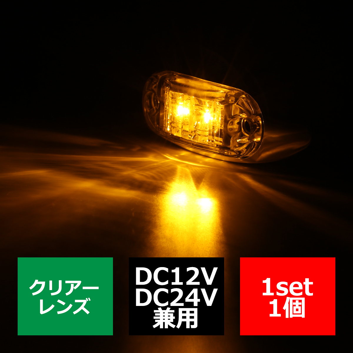 トラック マーカー LEDサイドマーカー 小型 丸型 角形 DC12V DC24V クリアーレンズ 1個｜tech｜03