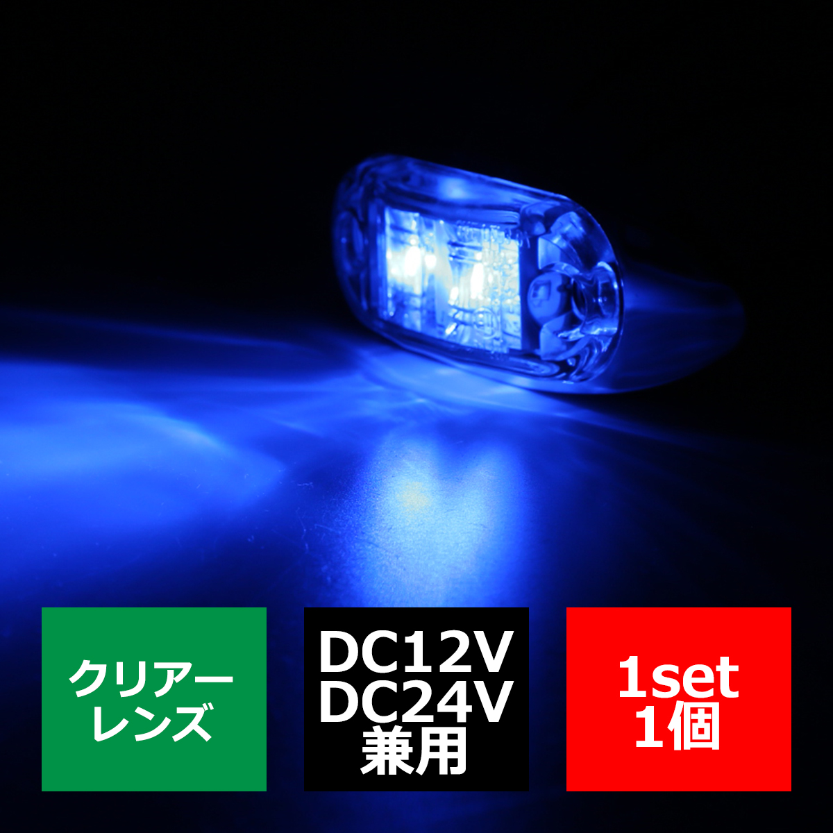 トラック マーカー LEDサイドマーカー 小型 丸型 角形 DC12V DC24V クリアーレンズ 1個｜tech｜05