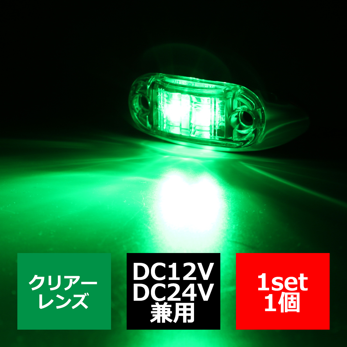 トラック マーカー LEDサイドマーカー 小型 丸型 角形 DC12V DC24V クリアーレンズ 1個｜tech｜06