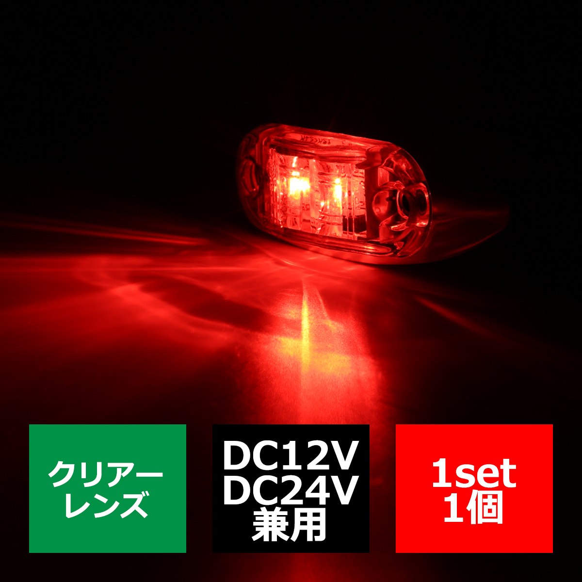 12V/24V 汎用 小型LEDクロムメッキ マーカー ランプ 防水 クリアーレンズ レッド FZ137