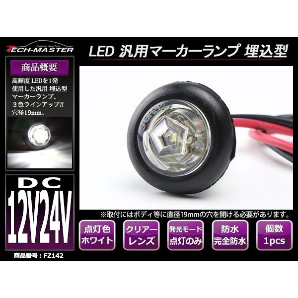 12V/24V 汎用LED 埋め込み型 マーカーランプ 防水 拡散型 車高灯 ホワイト FZ142｜tech｜02