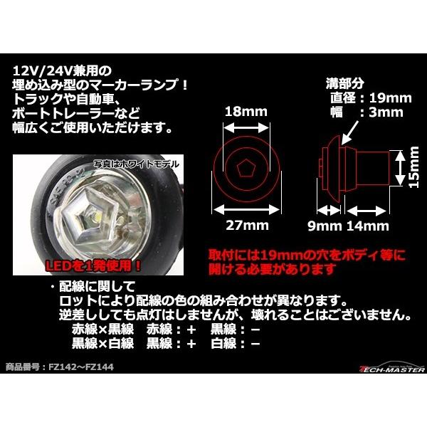 12V/24V 汎用LED 埋め込み型 マーカーランプ 防水 拡散型 車高灯 ホワイト FZ142｜tech｜04