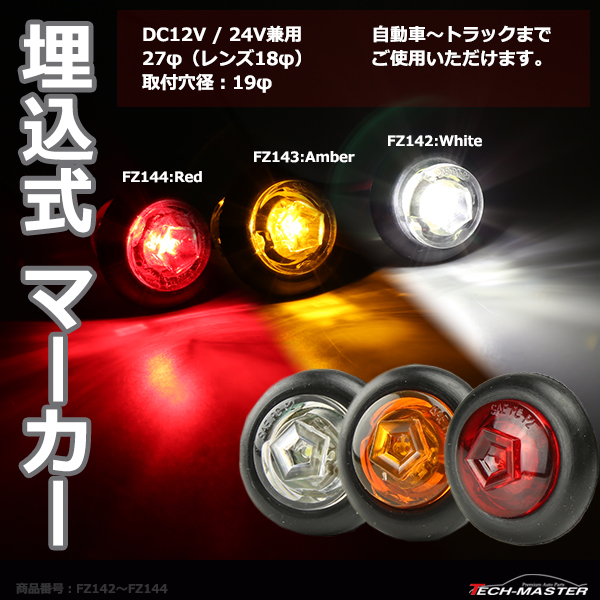 埋込式 LEDマーカーランプ DC12V/24V兼用 取付穴径19φ 防水 自動車