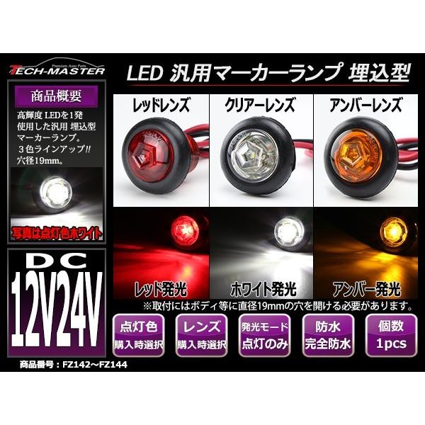 12V/24V 汎用LED 埋め込み型 マーカーランプ 防水 車高灯 ホワイト/アンバー/レッド 関連画像1