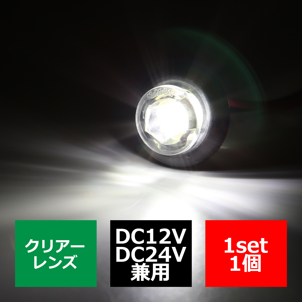12V/24V 汎用LED 埋め込み型 マーカーランプ 防水 車高灯 ホワイト