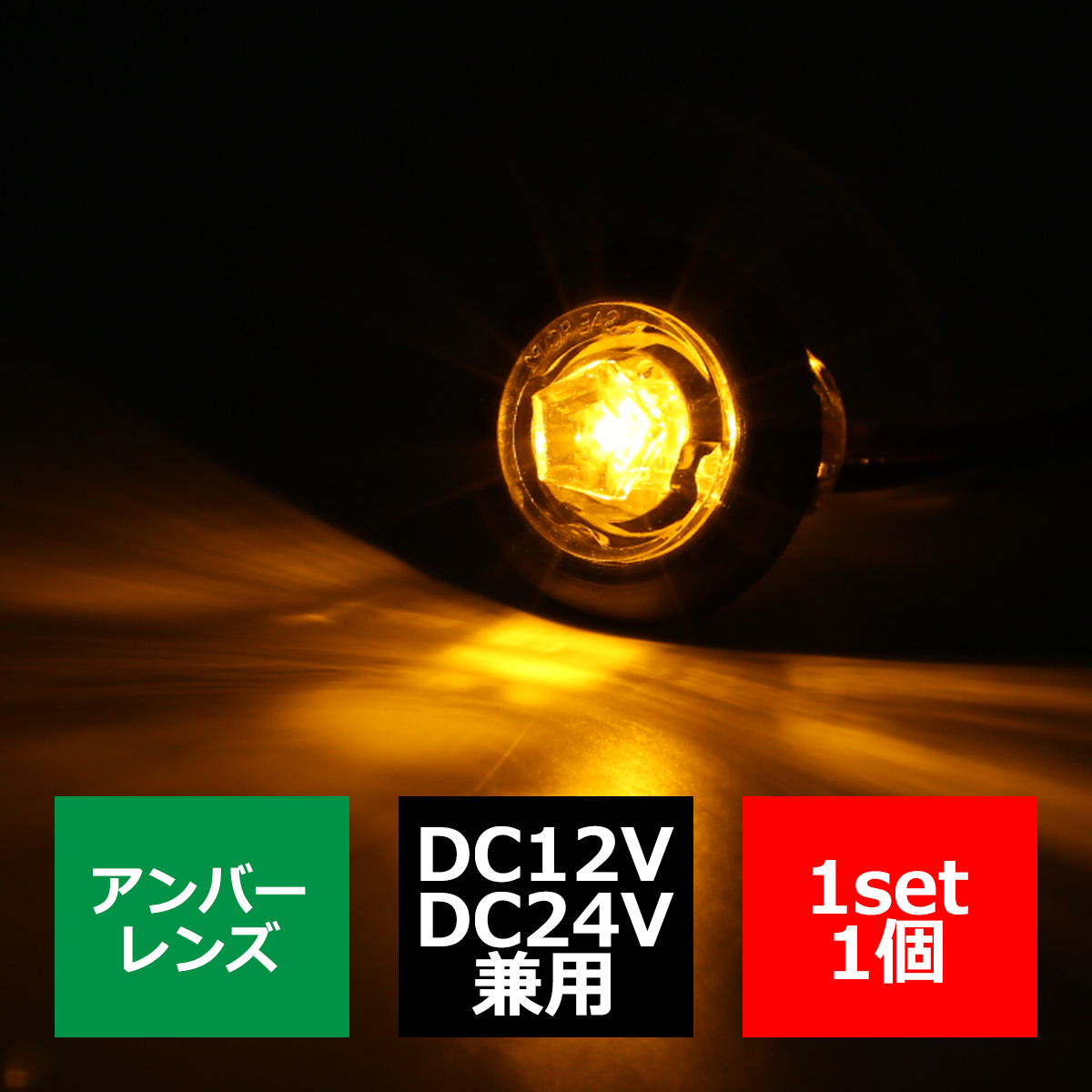 12V/24V 汎用LED 埋め込み型 マーカーランプ 防水 車高灯 ホワイト