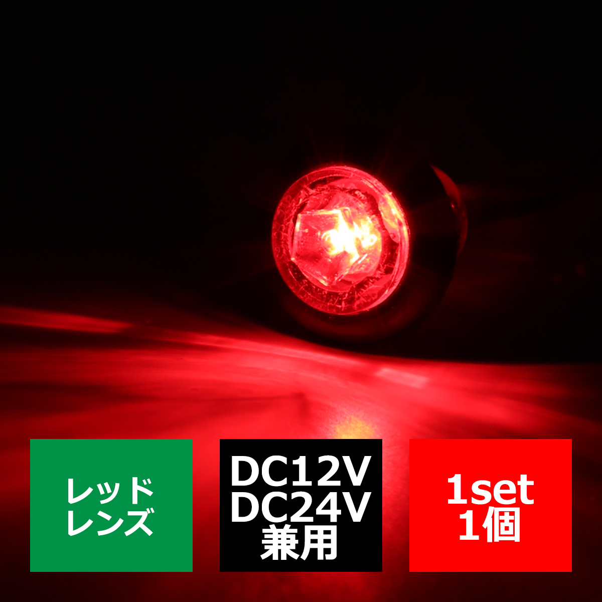 埋込式 LEDマーカーランプ DC12V/24V兼用 取付穴径19φ 防水 自動車