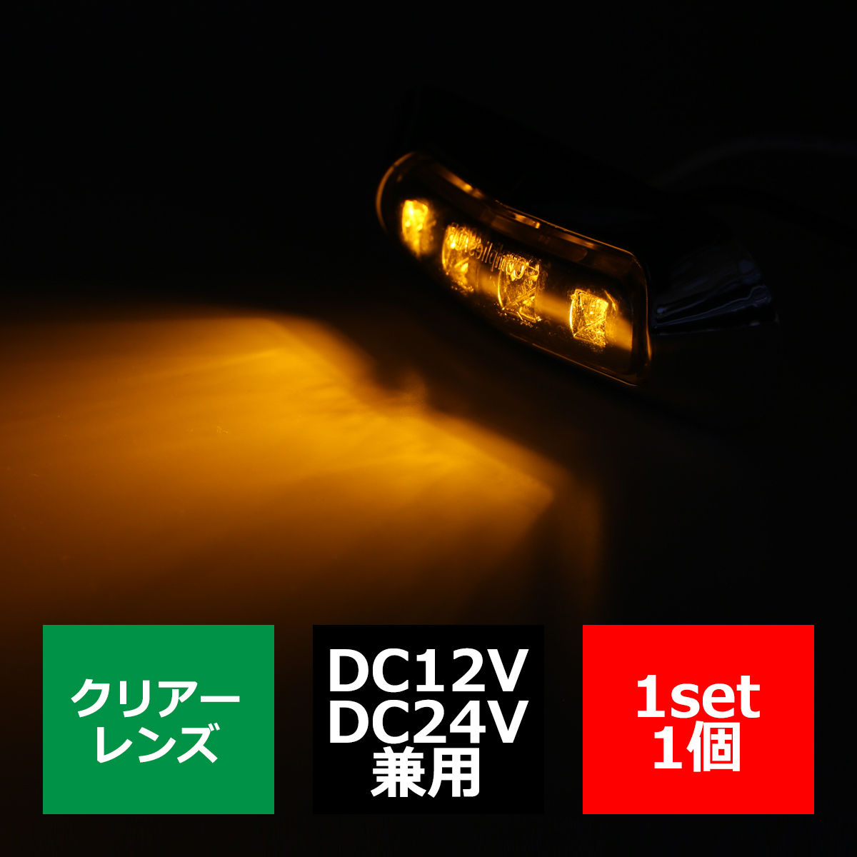 12V/24V 汎用LEDクロムメッキ マーカー ランプ 防水 車高灯 ホワイト