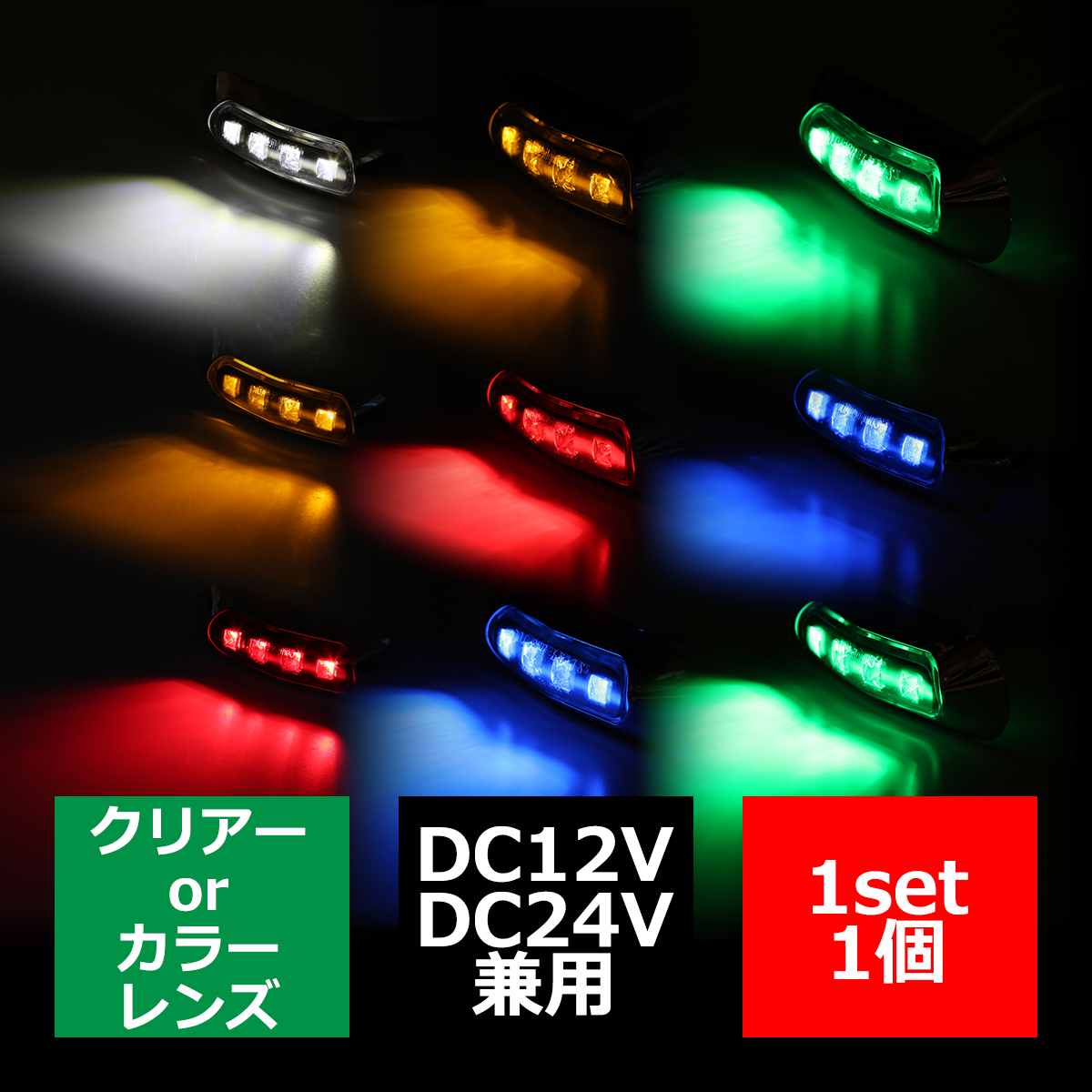 12V/24V 汎用LEDクロムメッキ マーカー ランプ 防水 車高灯 ホワイト/アンバー/レッド/ブルー/グリーン