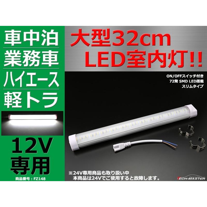 汎用 LED ルームランプ 車中泊 にもおすすめ 大型32cm DC12V LED室内灯 FZ148