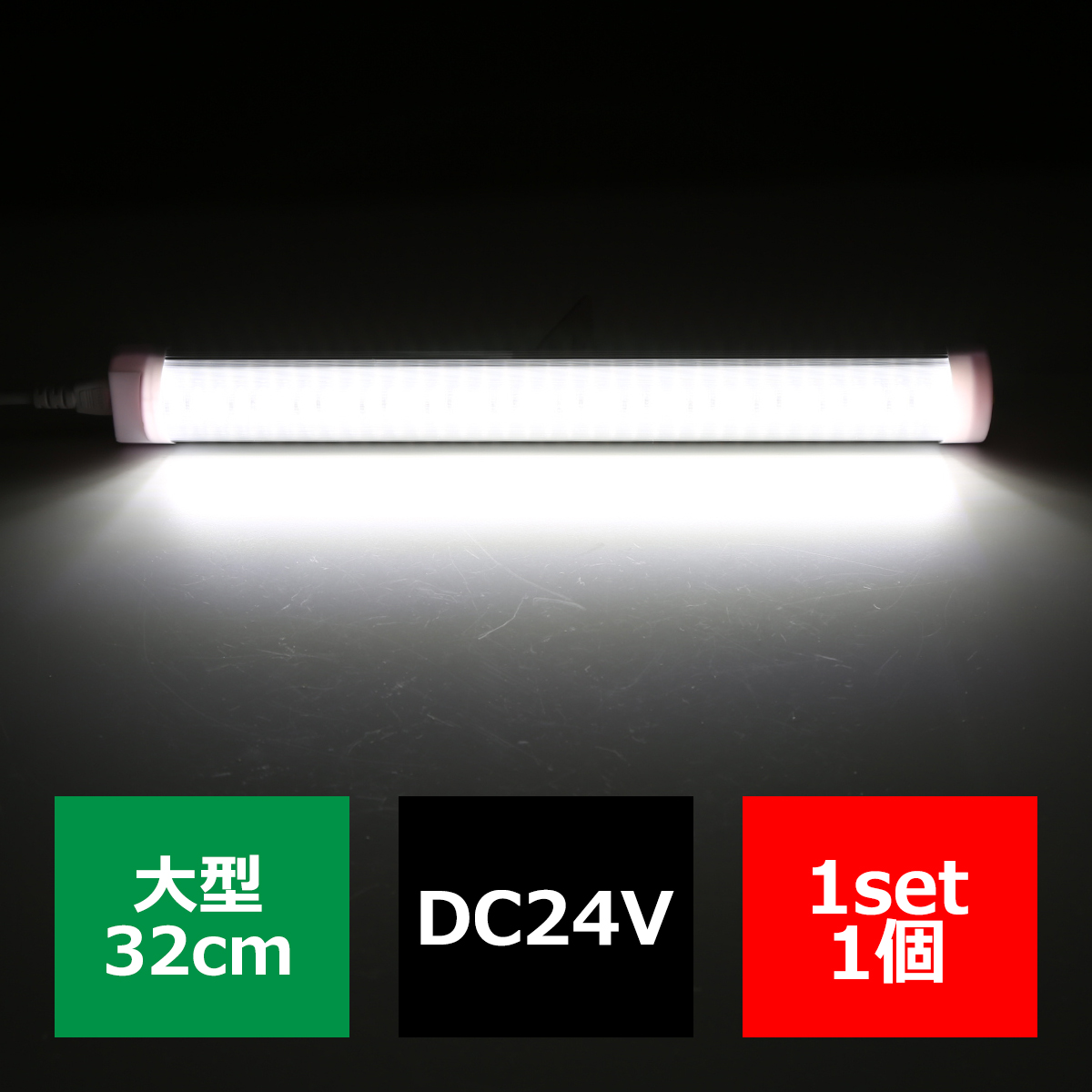 24V専用 LED室内灯 大型32cm ルームランプ スリム 車中泊 キャビン灯 FZ149 | ブランド登録なし | 04