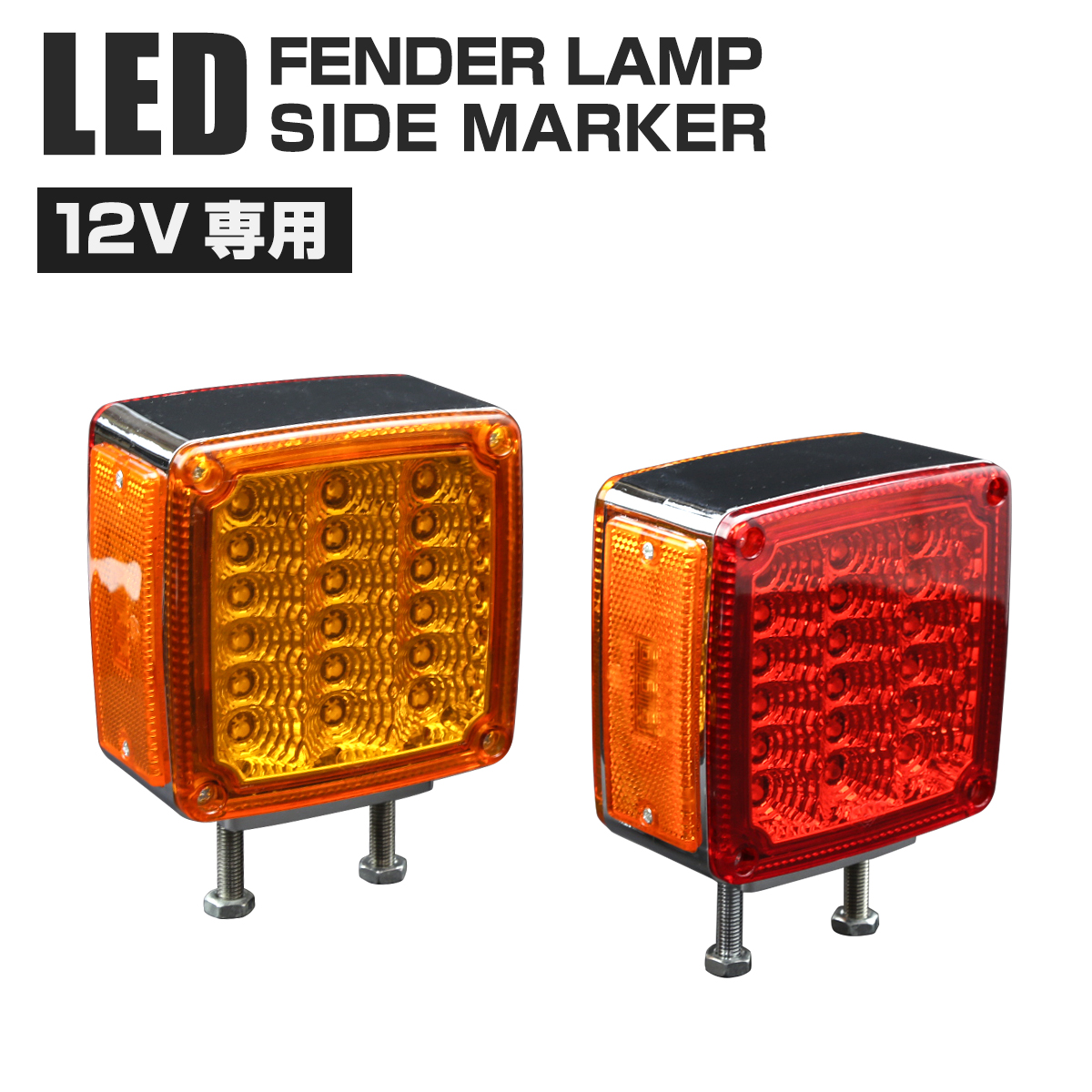 汎用 12V LED サイドマーカー付 フェンダーランプ レッド/アンバー 多