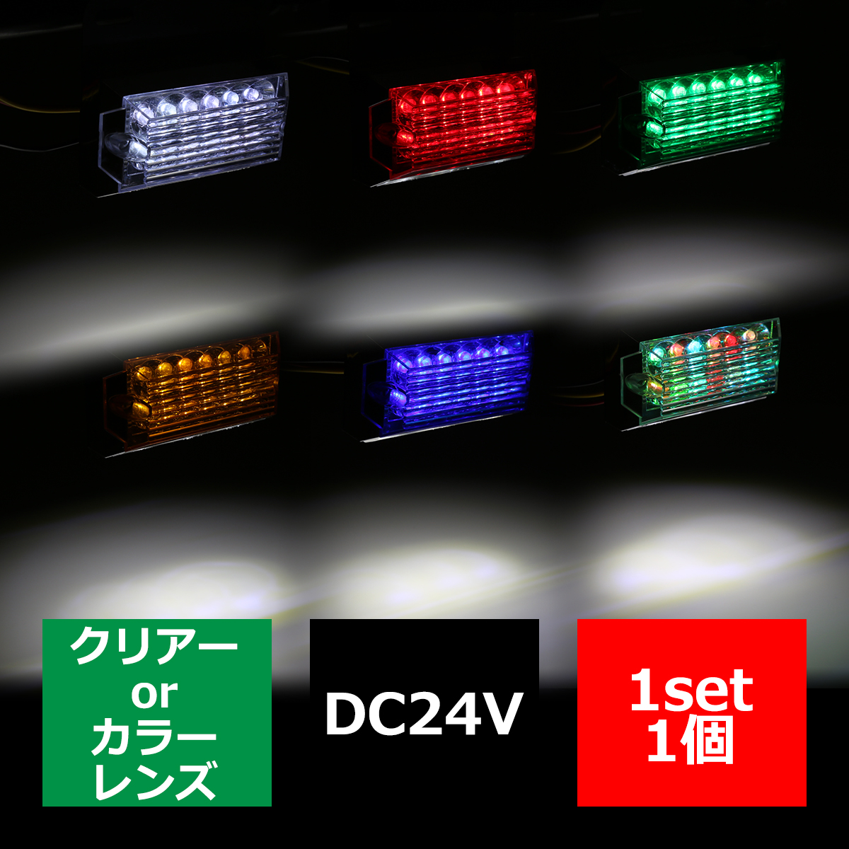 24V用 LEDマーカー ランプ LEDサイドランプ12発＋アンダーランプ3発 路肩灯付 ホワイト/アンバー/レッド/ブルー/グリーン/レインボー FZ155〜FZ160