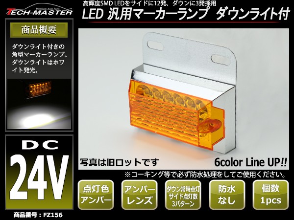 24V用 LEDマーカー ランプ LEDサイドランプ12発＋アンダーランプ3発 路肩灯付 ホワイト/アンバー/レッド/ブルー/グリーン/レインボー  FZ155〜FZ160 :FZ155CHOISE:TECH-MASTER - 通販 - Yahoo!ショッピング