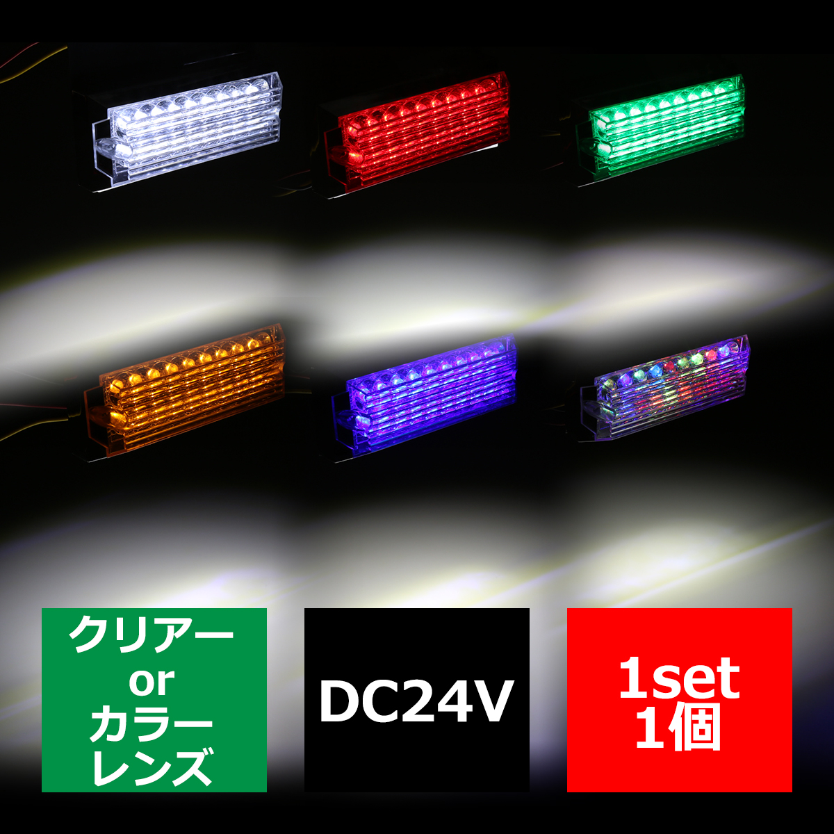 24V用 LEDマーカー ランプ LEDサイドランプ ＋ アンダーランプ 路肩灯付 ホワイト/アンバー/レッド/ブルー/グリーン/レインボー｜tech