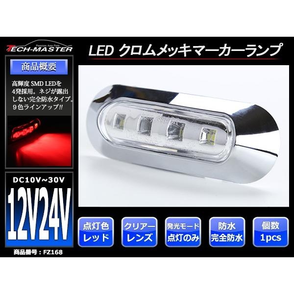 12V/24V 汎用LEDクロムメッキ マーカー ランプ 防水 車高灯 レッド FZ168｜tech｜02