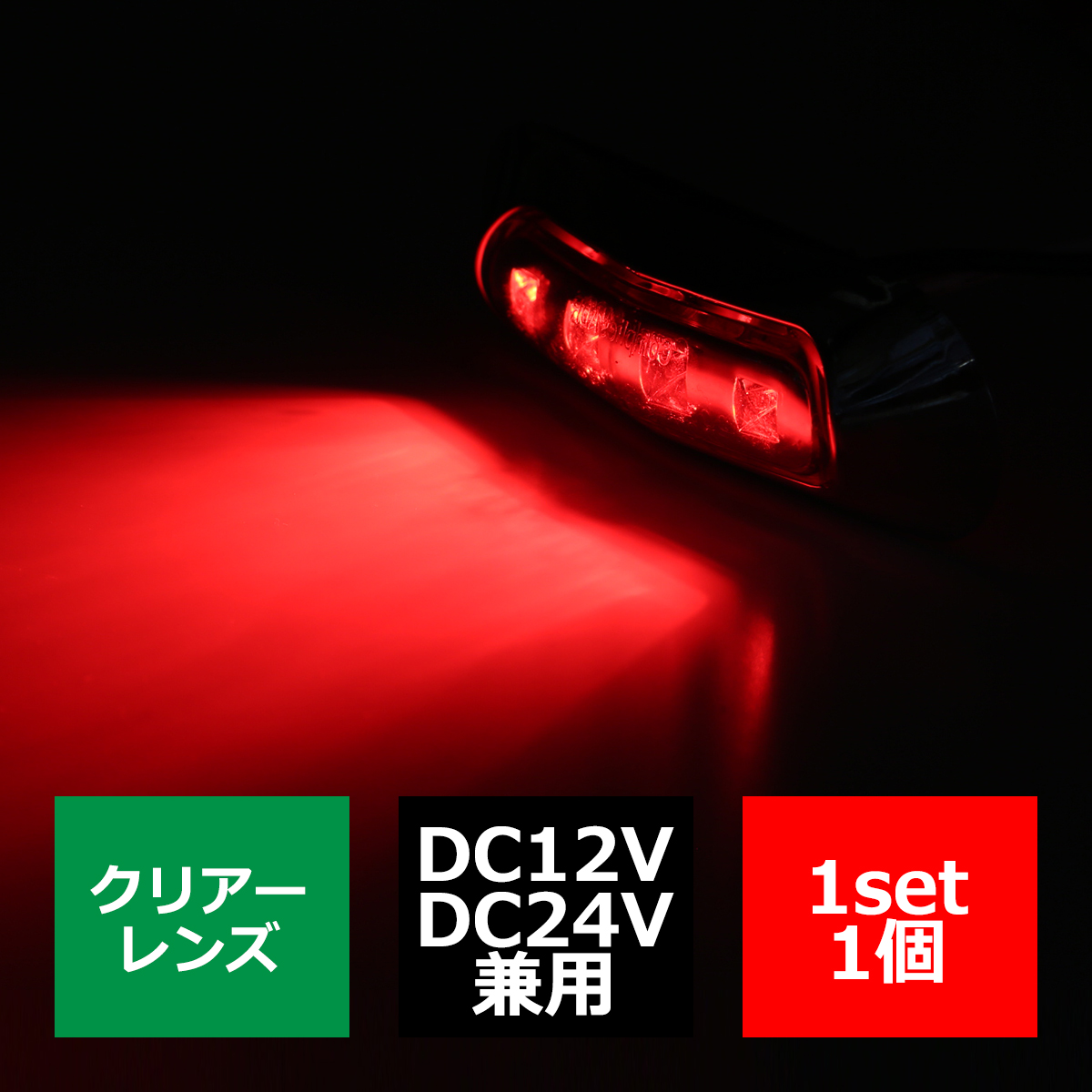 12V/24V 汎用LEDクロムメッキ マーカー ランプ 防水 車高灯 レッド FZ168｜tech
