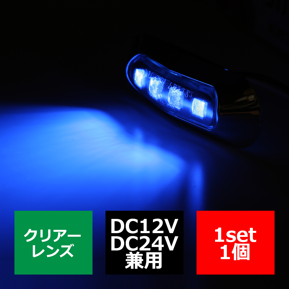 12V/24V 汎用LEDクロムメッキ マーカー ランプ 防水 車高灯 ブルー FZ169