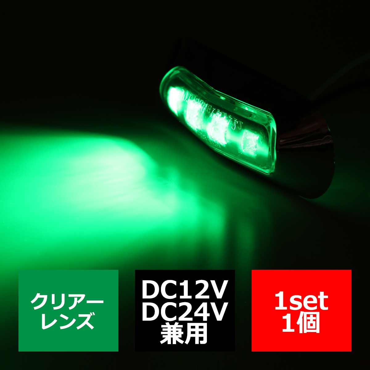 12V/24V 汎用LEDクロムメッキ マーカー ランプ 防水 車高灯 グリーン 緑 FZ170 : fz170 : TECH-MASTER - 通販  - Yahoo!ショッピング