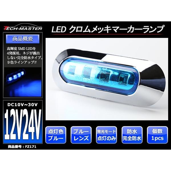 12V/24V 汎用LEDクロムメッキ マーカー ランプ 防水 車高灯 ブルー FZ171｜tech｜02