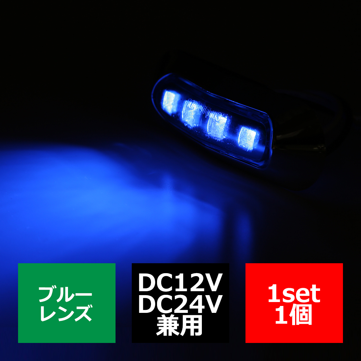 12V/24V 汎用LEDクロムメッキ マーカー ランプ 防水 車高灯 ブルー FZ171｜tech