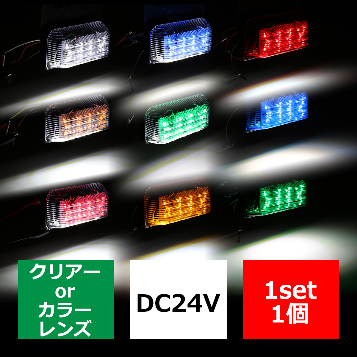 角形テール 24V用 LEDマーカー ランプ 角型 ダウンライト付 ホワイト/アンバー/レッド/ブルー/グリーン