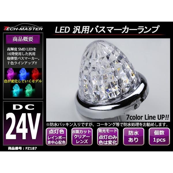 24V専用 汎用 LEDサイドマーカー ランプ レインボー 赤中心配色 FZ187｜tech