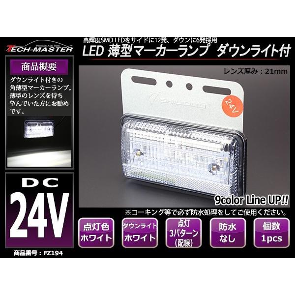 24V 薄型LEDマーカーランプ ホワイト / ダウンライト ホワイト 路肩灯付 FZ194｜tech｜02