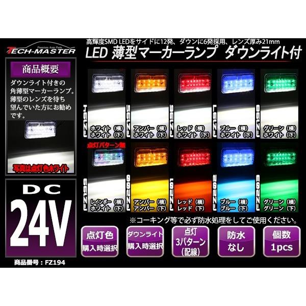 24V用 薄型 LEDマーカーランプ LEDサイドランプ 路肩灯 ホワイト/アンバー/レッド/ブルー/グリーン/レインボー｜tech｜12