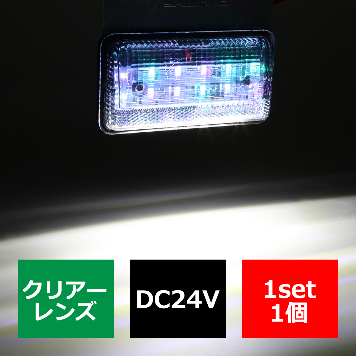 24V用 薄型 LEDマーカーランプ LEDサイドランプ 路肩灯 ホワイト/アンバー/レッド/ブルー/グリーン/レインボー｜tech｜07