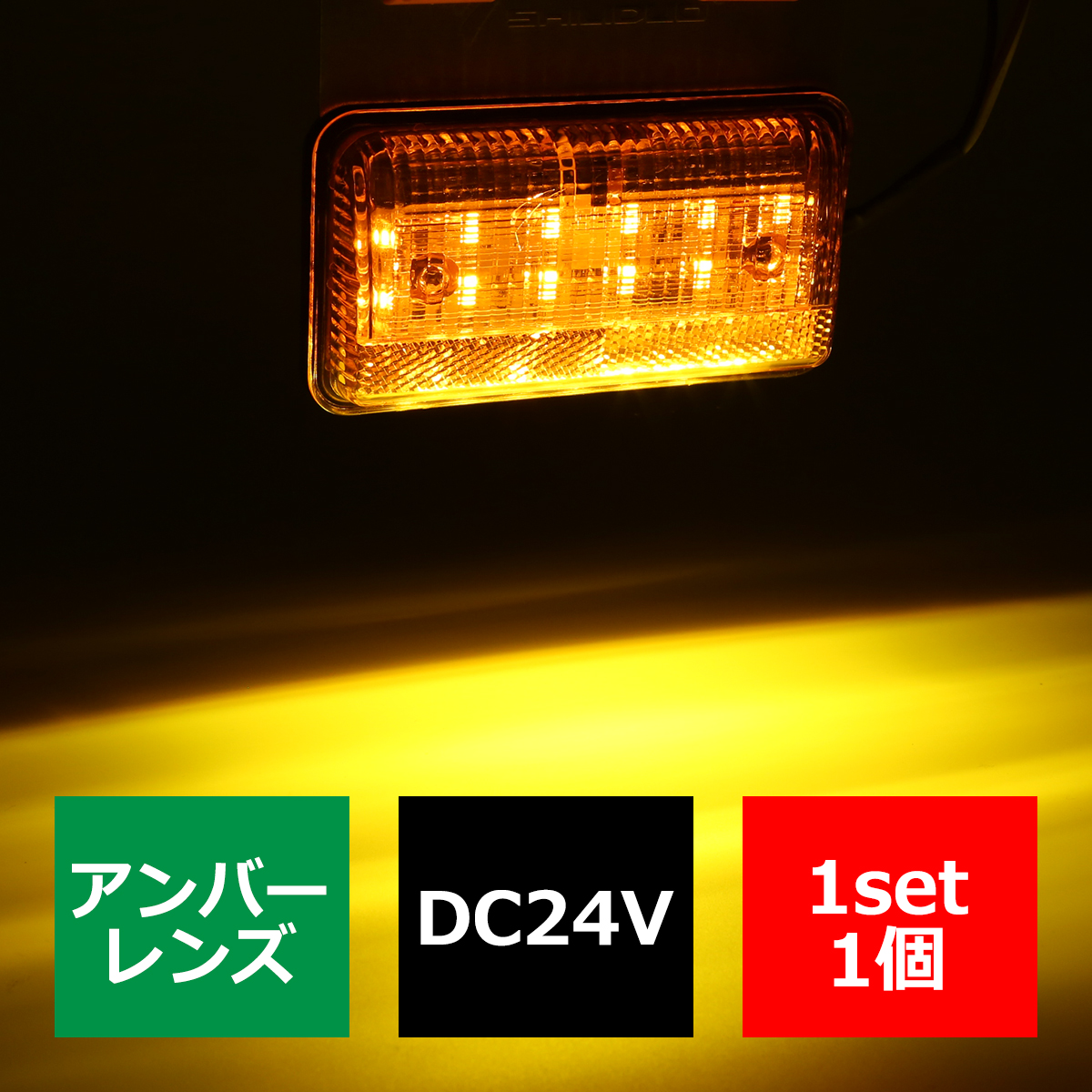 24V用 薄型 LEDマーカーランプ LEDサイドランプ 路肩灯 ホワイト/アンバー/レッド/ブルー/グリーン/レインボー｜tech｜08