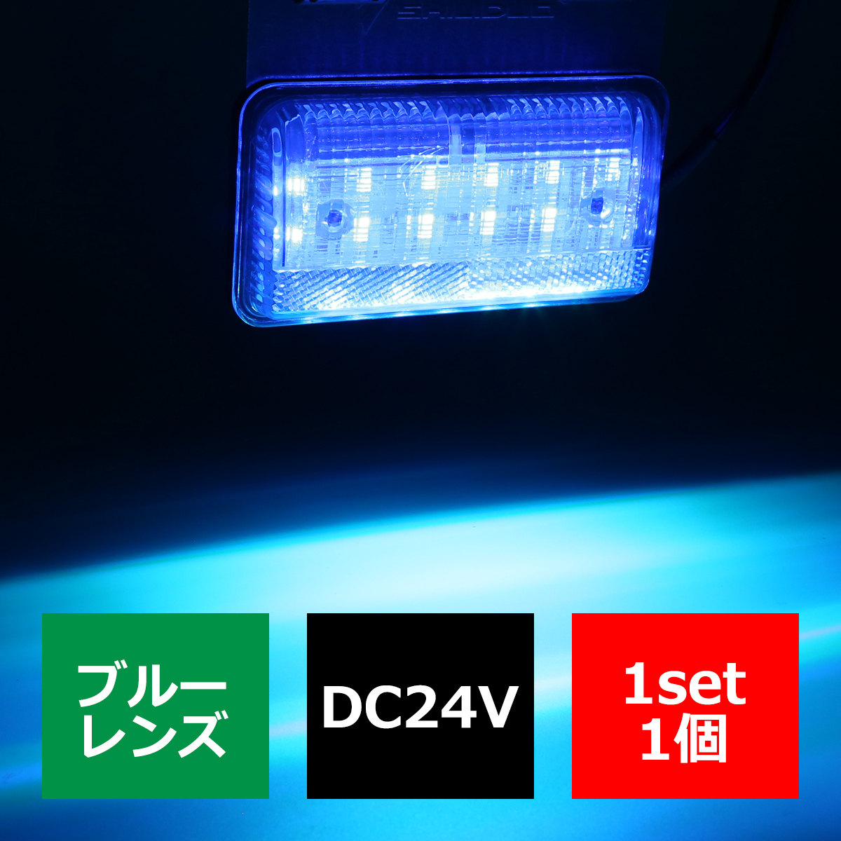 24V用 薄型 LEDマーカーランプ LEDサイドランプ 路肩灯 ホワイト/アンバー/レッド/ブルー/グリーン/レインボー｜tech｜10