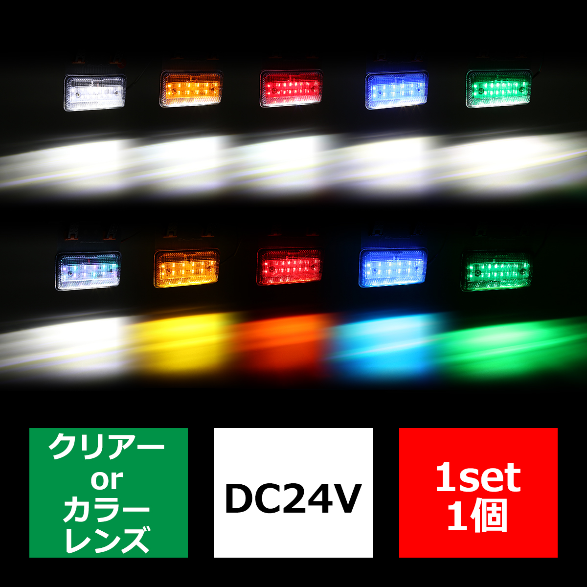 24V用 薄型 LEDマーカーランプ LEDサイドランプ 路肩灯 ホワイト/アンバー/レッド/ブルー/グリーン/レインボー