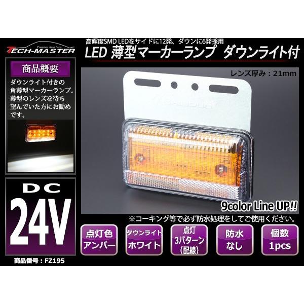 24V 薄型LEDマーカーランプ アンバー / ダウンライト ホワイト 路肩灯付 FZ195｜tech｜02