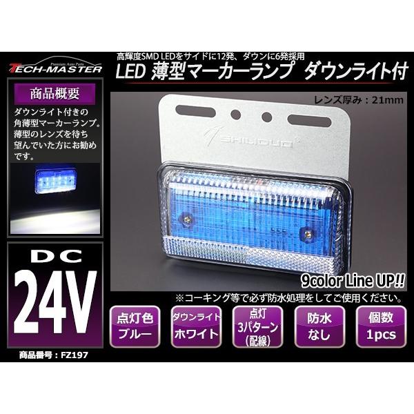 24V 薄型LEDマーカーランプ ブルー / ダウンライト ホワイト 路肩灯付 FZ197｜tech｜02