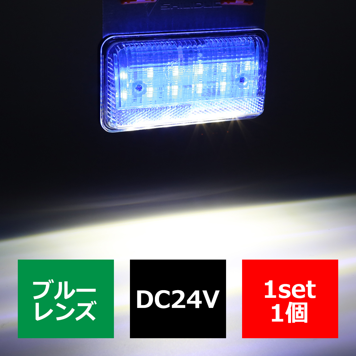 24V 薄型LEDマーカーランプ ブルー / ダウンライト ホワイト 路肩灯付 FZ197｜tech