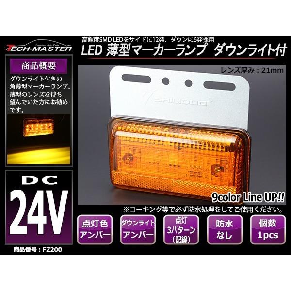 24V 薄型LEDマーカーランプ アンバー / ダウンライト アンバー 路肩灯付 FZ200｜tech｜02