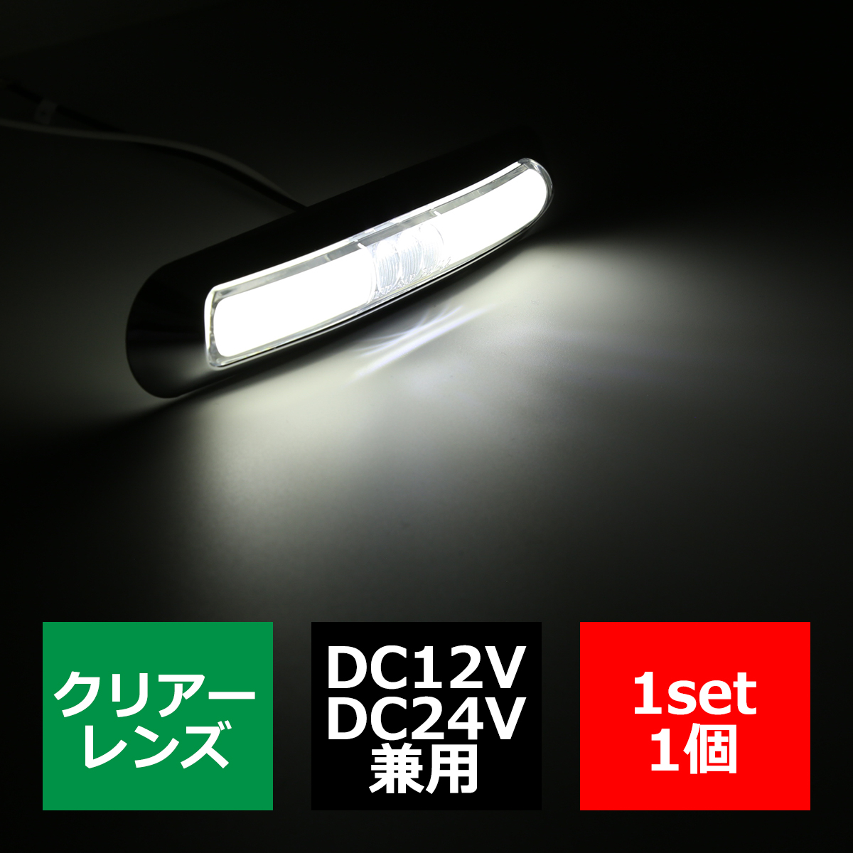 12V/24V 汎用 LEDクロムメッキ 綺麗にする インナーチューブ サイド ワイド マーカーランプ 防水 ホワイト FZ204