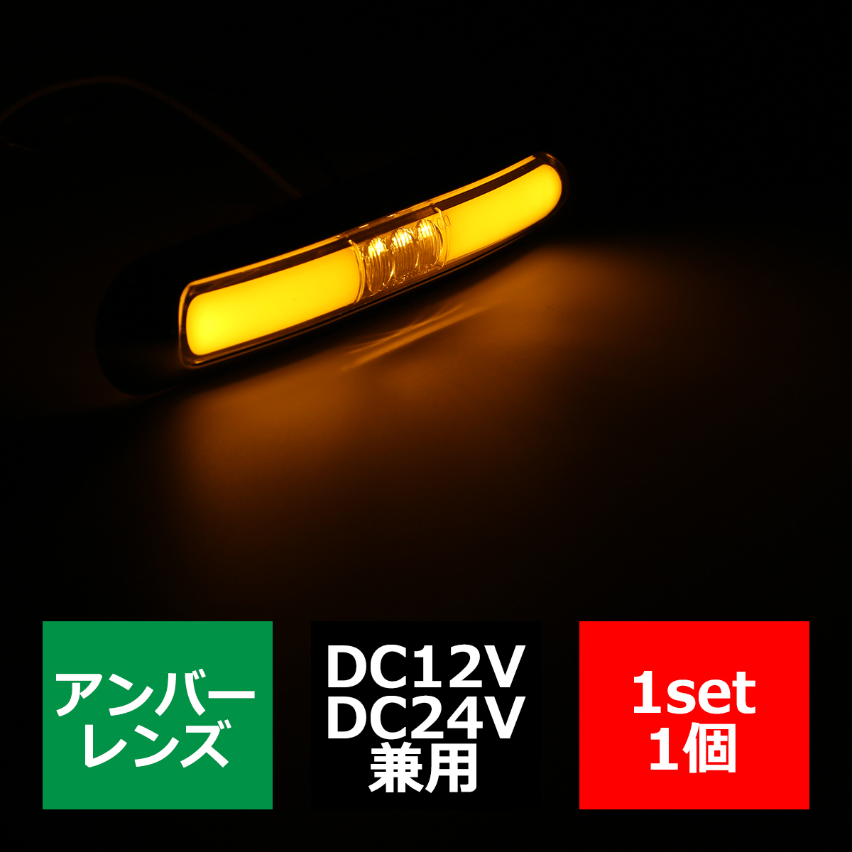 12V/24V 汎用 LEDクロムメッキ 綺麗にする インナーチューブ サイド ワイド マーカーランプ 防水 アンバー橙 FZ205