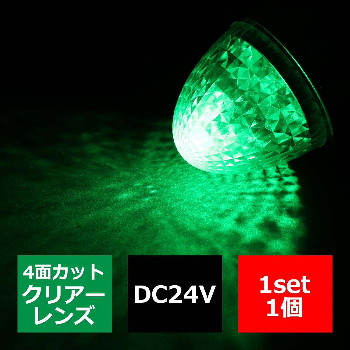 24V LEDサイドマーカー 4面カット クリスタルレンズ メッキリング バスマーカー クリアー/グリーン 緑 FZ213｜tech