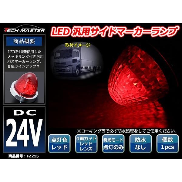 24V LEDサイドマーカー 4面カット クリスタルレンズ メッキリング バスマーカー レッド/レッド FZ215｜tech｜02