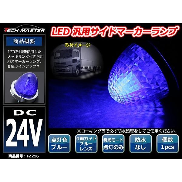 24V LEDサイドマーカー 4面カット クリスタルレンズ メッキリング バスマーカー ブルー/ブルー FZ216｜tech｜02