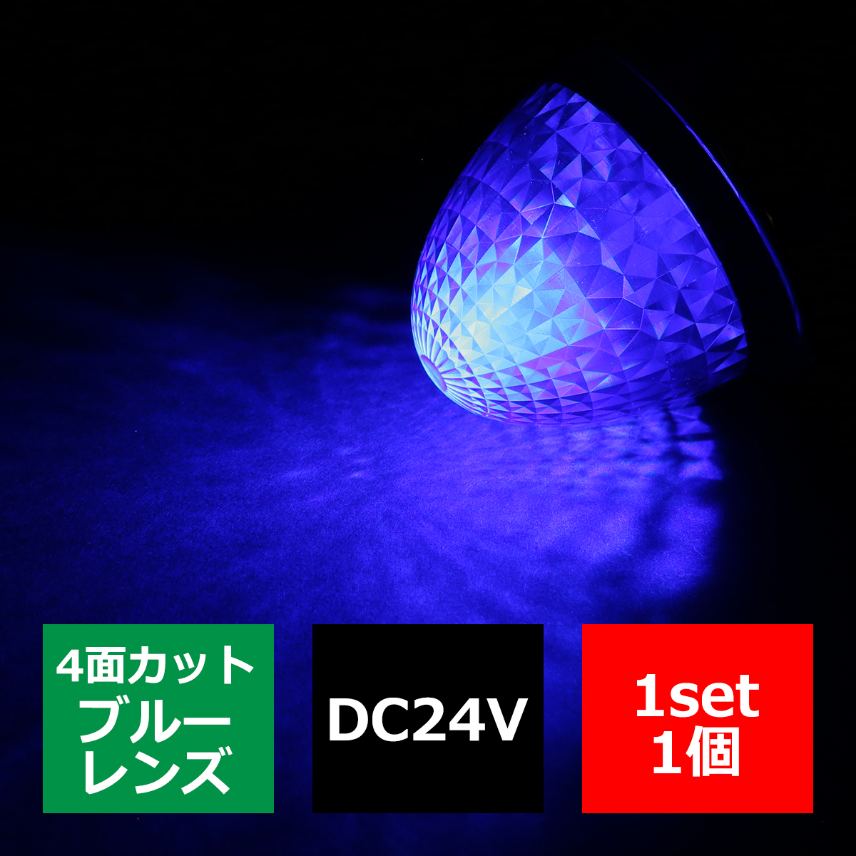 24V LEDサイドマーカー 4面カット クリスタルレンズ メッキリング バスマーカー ブルー/ブルー FZ216｜tech