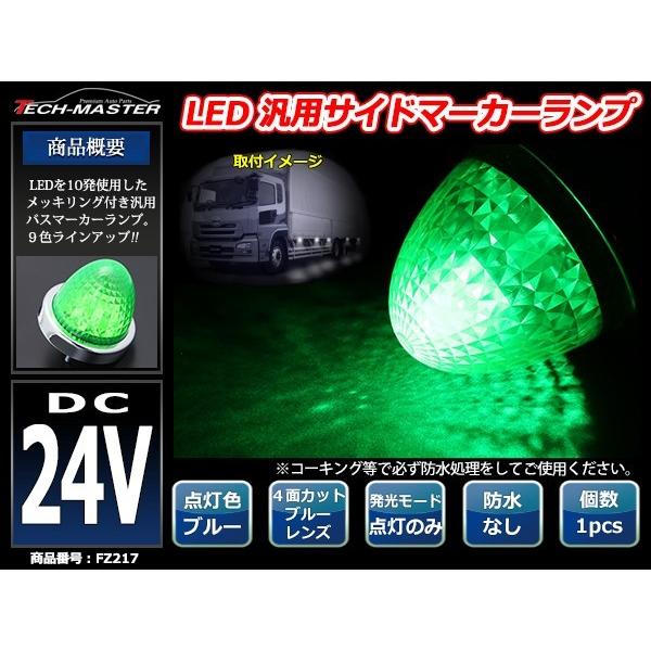 24V LEDサイドマーカー 4面カット クリスタルレンズ メッキリング バスマーカー グリーン/グリーン 緑 FZ217｜tech｜02