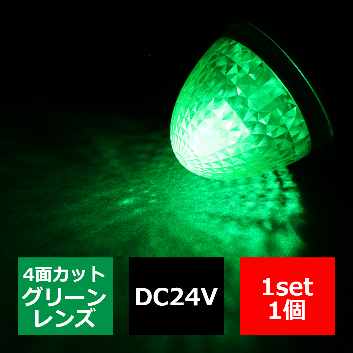 24V LEDサイドマーカー 4面カット クリスタルレンズ メッキリング バスマーカー グリーン/グリーン 緑 FZ217｜tech